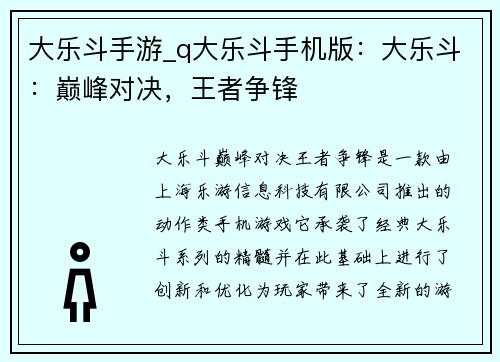 大乐斗手游_q大乐斗手机版：大乐斗：巅峰对决，王者争锋