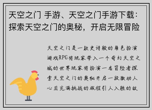 天空之门 手游、天空之门手游下载：探索天空之门的奥秘，开启无限冒险之旅