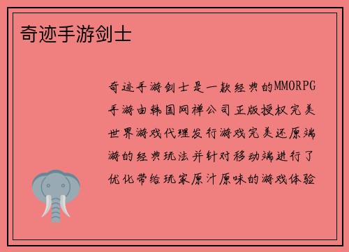 奇迹手游剑士
