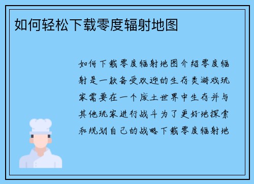 如何轻松下载零度辐射地图