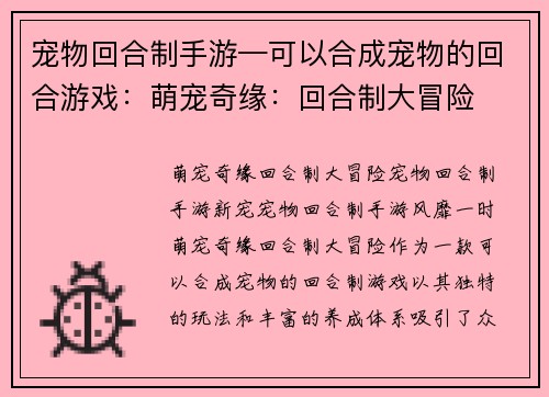 宠物回合制手游—可以合成宠物的回合游戏：萌宠奇缘：回合制大冒险