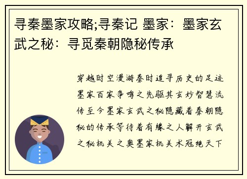寻秦墨家攻略;寻秦记 墨家：墨家玄武之秘：寻觅秦朝隐秘传承