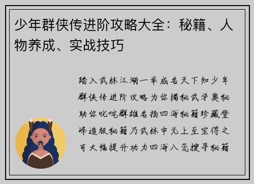 少年群侠传进阶攻略大全：秘籍、人物养成、实战技巧