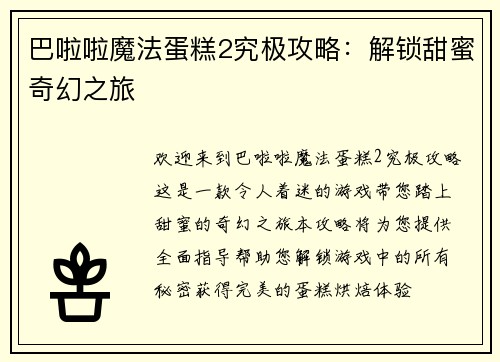 巴啦啦魔法蛋糕2究极攻略：解锁甜蜜奇幻之旅