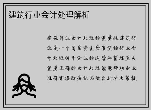 建筑行业会计处理解析