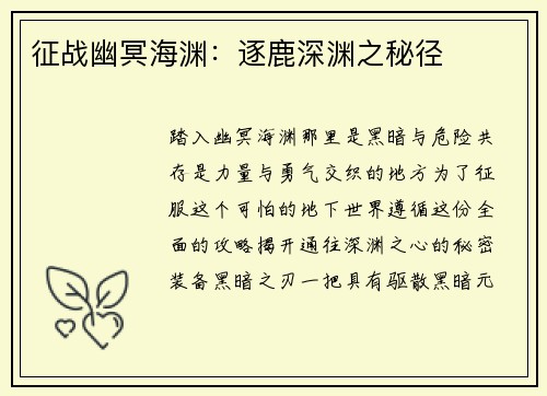 征战幽冥海渊：逐鹿深渊之秘径