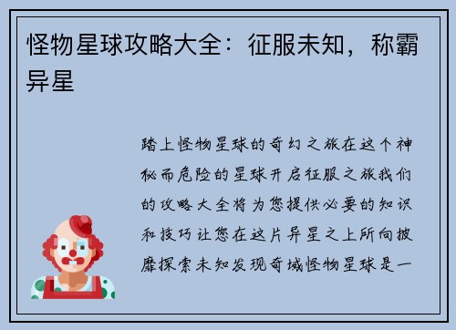 怪物星球攻略大全：征服未知，称霸异星
