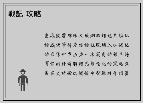 戦記 攻略