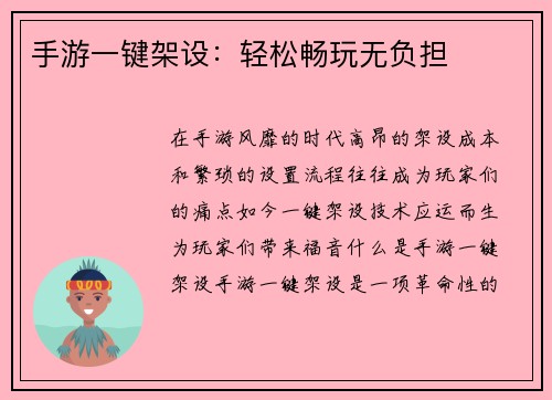 手游一键架设：轻松畅玩无负担