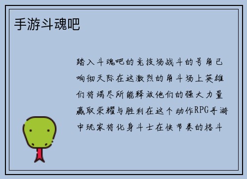 手游斗魂吧