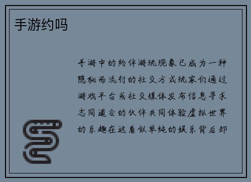 手游约吗