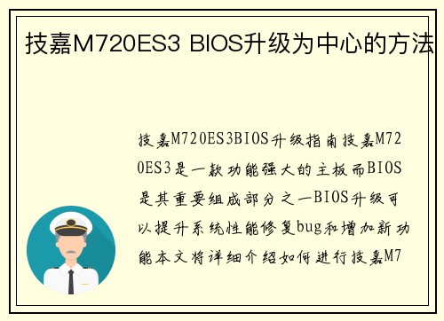 技嘉M720ES3 BIOS升级为中心的方法