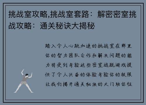 挑战室攻略,挑战室套路：解密密室挑战攻略：通关秘诀大揭秘