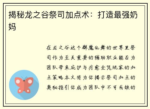 揭秘龙之谷祭司加点术：打造最强奶妈