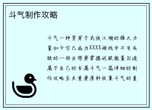 斗气制作攻略