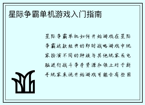 星际争霸单机游戏入门指南