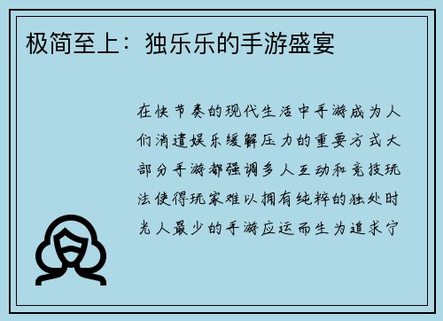 极简至上：独乐乐的手游盛宴