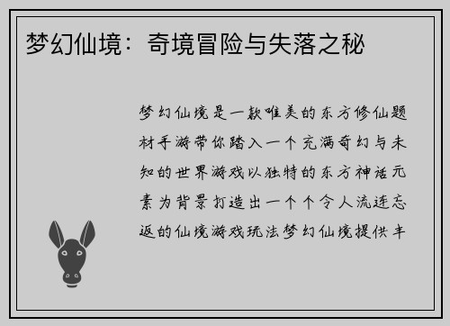 梦幻仙境：奇境冒险与失落之秘