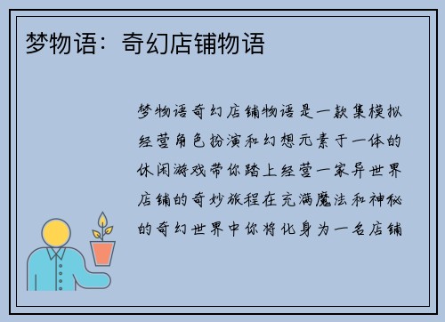 梦物语：奇幻店铺物语