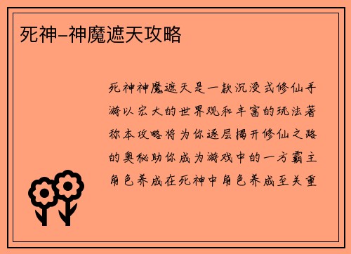 死神-神魔遮天攻略