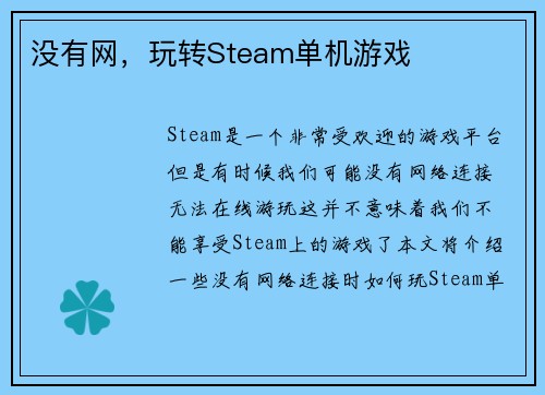 没有网，玩转Steam单机游戏