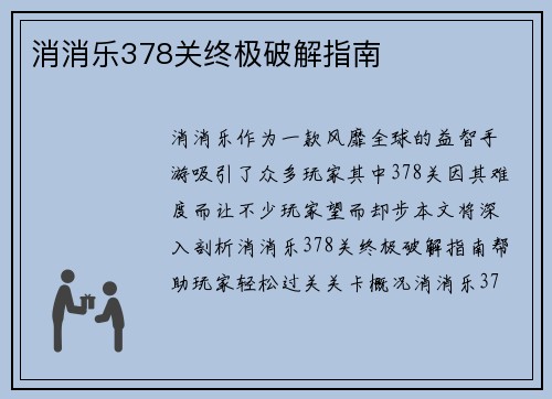 消消乐378关终极破解指南