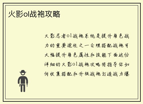 火影ol战袍攻略