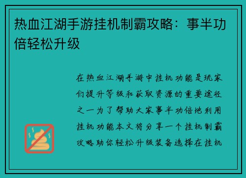 热血江湖手游挂机制霸攻略：事半功倍轻松升级