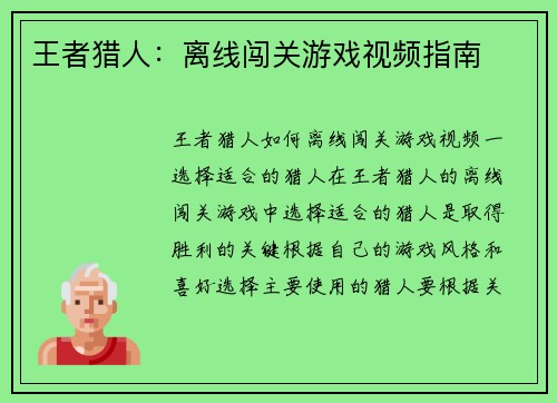 王者猎人：离线闯关游戏视频指南