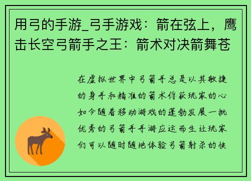 用弓的手游_弓手游戏：箭在弦上，鹰击长空弓箭手之王：箭术对决箭舞苍穹：传奇射箭弓道传奇：箭法大师神射手纪元：箭术争锋