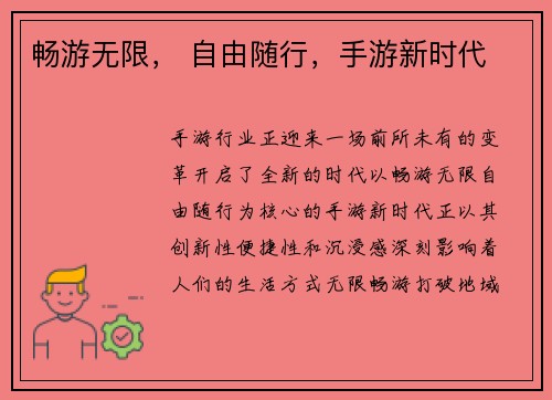 畅游无限， 自由随行，手游新时代