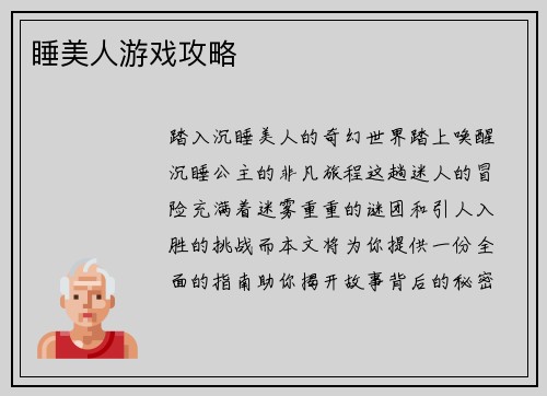 睡美人游戏攻略
