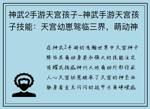 神武2手游天宫孩子-神武手游天宫孩子技能：天宫幼崽驾临三界，萌动神州耀武扬威