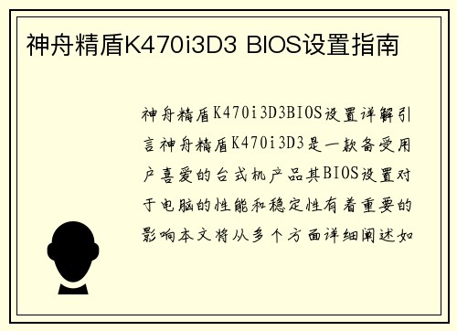 神舟精盾K470i3D3 BIOS设置指南
