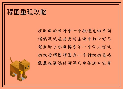 穆图重现攻略