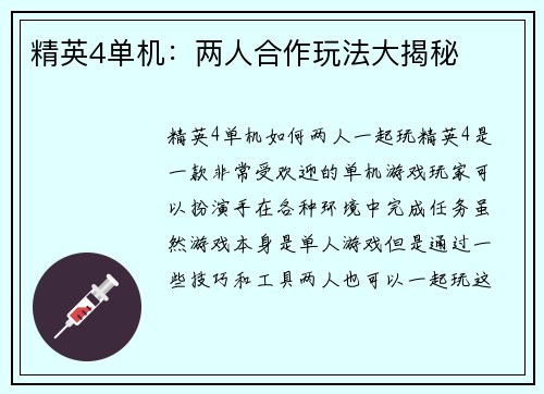 精英4单机：两人合作玩法大揭秘
