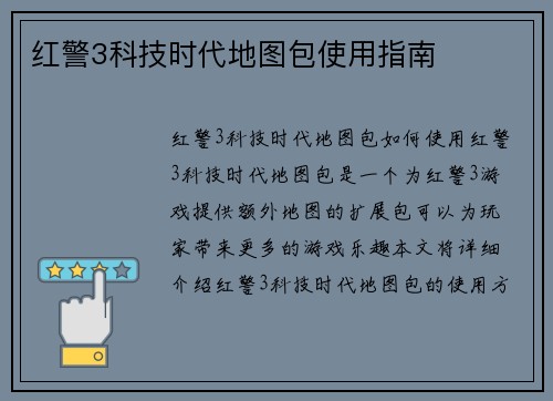 红警3科技时代地图包使用指南