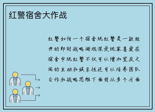 红警宿舍大作战