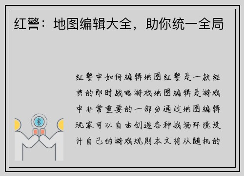 红警：地图编辑大全，助你统一全局