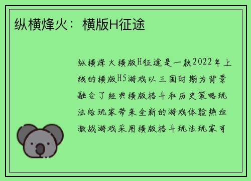 纵横烽火：横版H征途