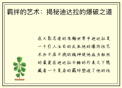 羁绊的艺术：揭秘迪达拉的爆破之道
