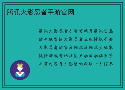 腾讯火影忍者手游官网