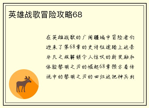 英雄战歌冒险攻略68