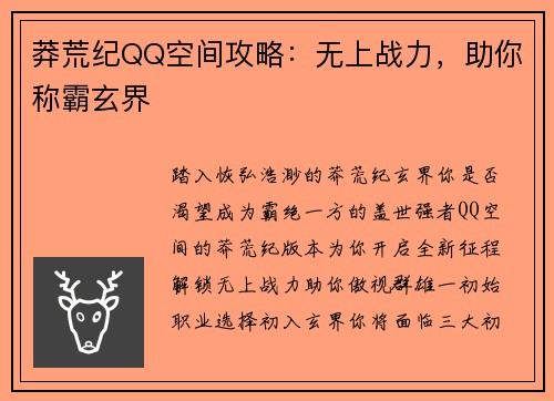 莽荒纪QQ空间攻略：无上战力，助你称霸玄界