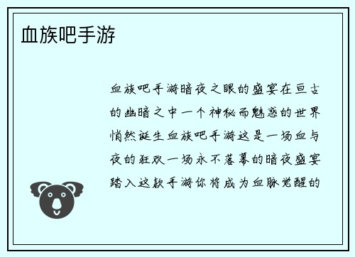 血族吧手游