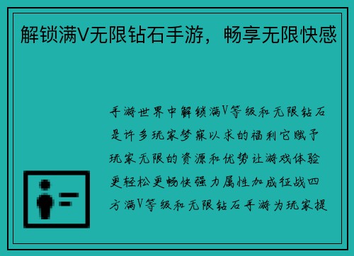 解锁满V无限钻石手游，畅享无限快感