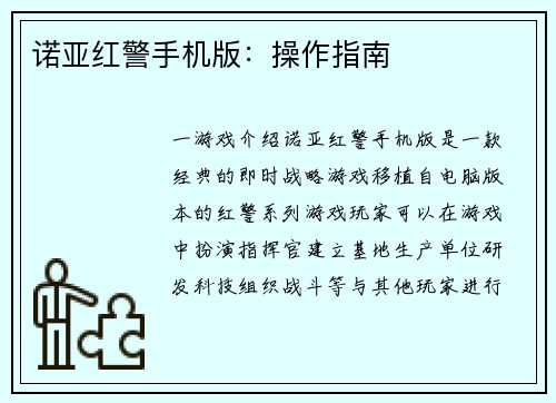 诺亚红警手机版：操作指南