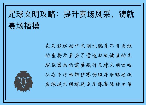 足球文明攻略：提升赛场风采，铸就赛场楷模