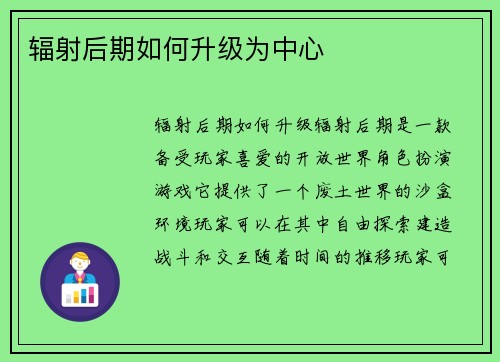 辐射后期如何升级为中心