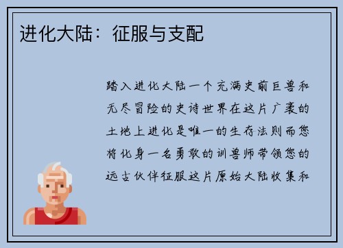 进化大陆：征服与支配